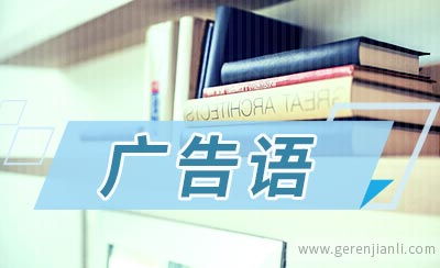 日用品的創(chuàng)意廣告語