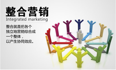 重慶整合營(yíng)銷:如何理解整合營(yíng)銷