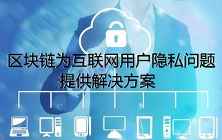 區塊鏈為互聯網用戶隱私問題提供解決方案