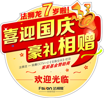 國慶地貼平面廣告素材免費下載(圖片編號:4567602)