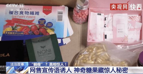 賣1380元的減肥糖果成本僅1塊5 不用運動,無需節(jié)食 銷售者兩年換兩輛豪車