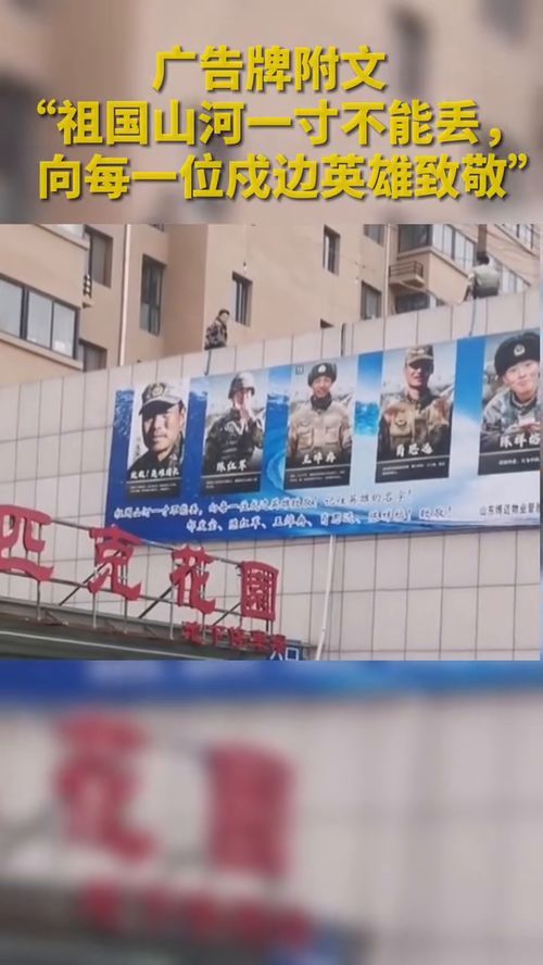 物業(yè)撤下明星廣告牌,換成五位戍邊英雄照片