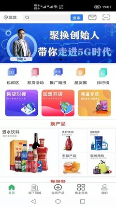 聚換易貨聯盟官方版