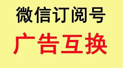 微信訂閱號:廣告互換_科技_網