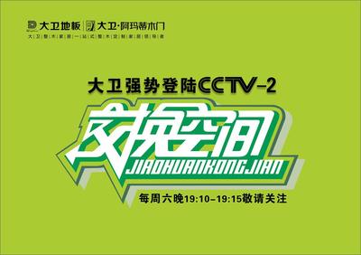 從央視廣告看大衛(wèi)品牌華麗轉(zhuǎn)身與廣告交換策略