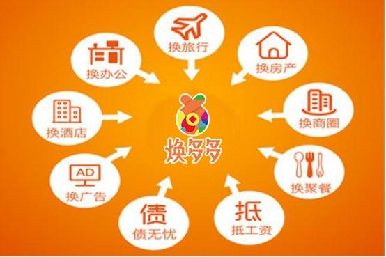 煥多多易貨 創(chuàng)新廣告交換模式，助力企業(yè)破解發(fā)展難題